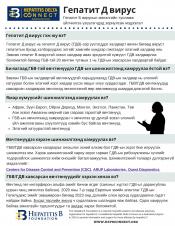 Hepatitis D Fact Sheet for Providers Mongolian